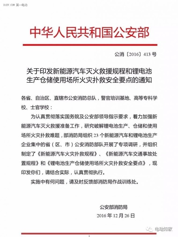 公安部印發(fā)新能源汽車/鋰電池滅火救援規(guī)程，電動汽車安全引關(guān)注！