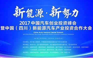 新生態(tài)新勢力 創(chuàng)投峰會邀你進入汽車產業(yè)新階段
