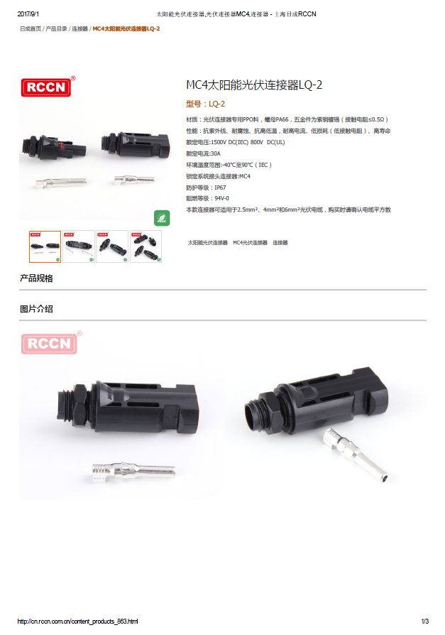 MC4太陽能光伏連接器LQ-2 規(guī)格書 