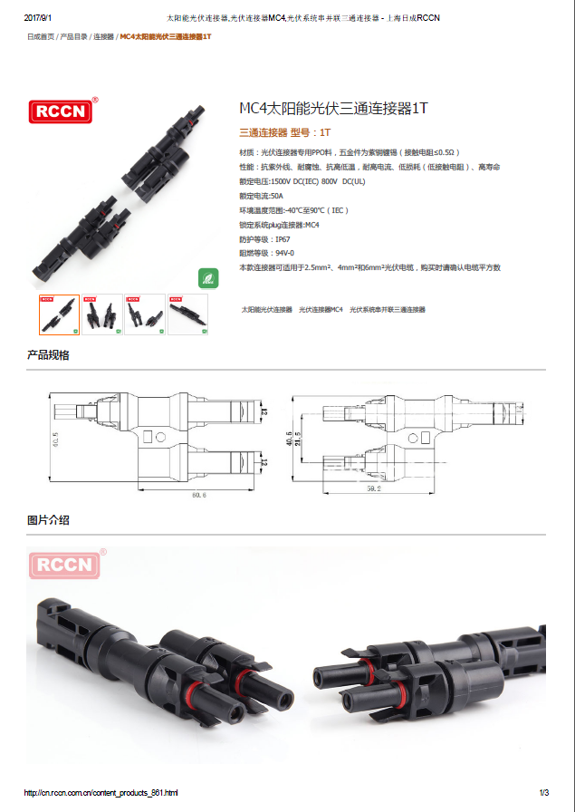 MC4太陽能光伏三通連接器1T 規(guī)格書 