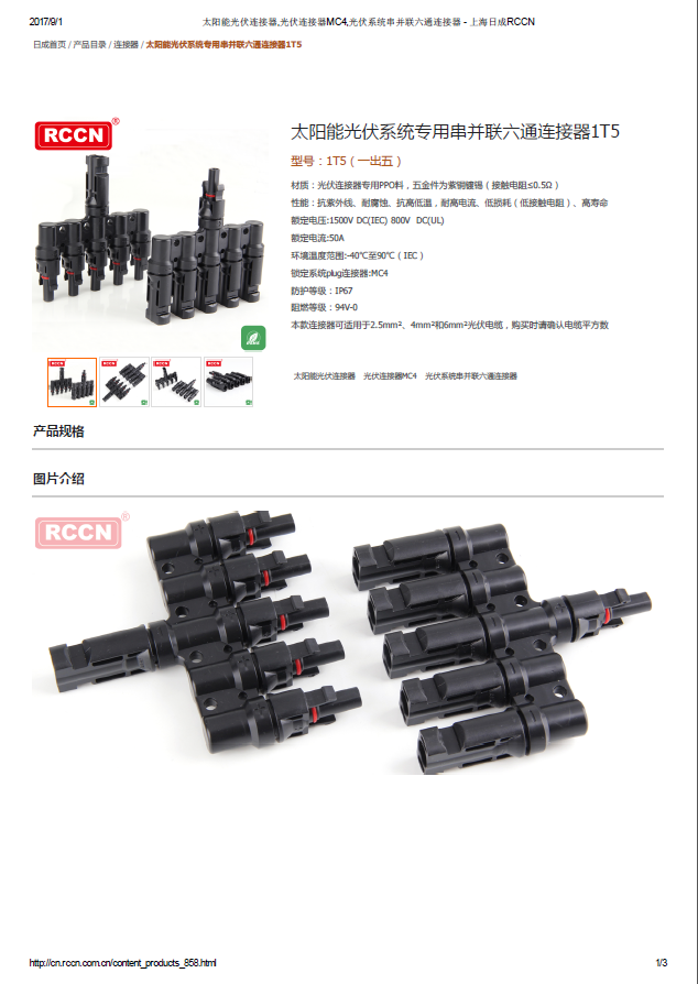 太陽(yáng)能光伏系統(tǒng)專用串并聯(lián)六通連接器1T5 規(guī)格書(shū) 