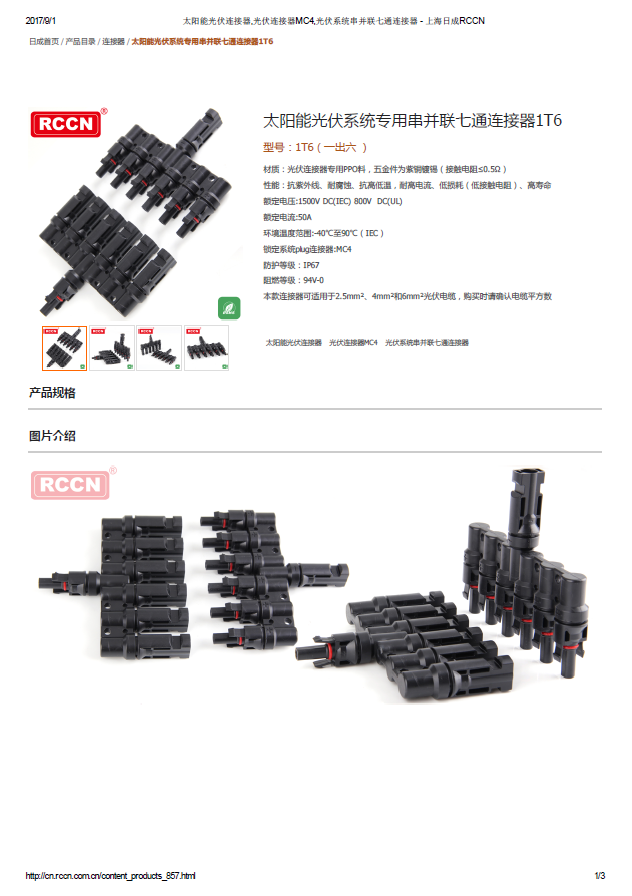 太陽能光伏系統(tǒng)專用串并聯(lián)七通連接器1T6 規(guī)格書