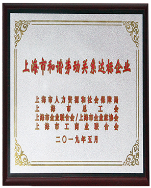 上海市和諧勞動關(guān)系達(dá)標(biāo)企業(yè) 