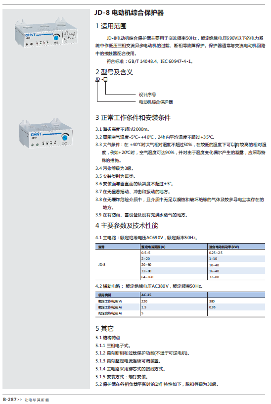 JD-8電動機綜合保護(hù)器規(guī)格書