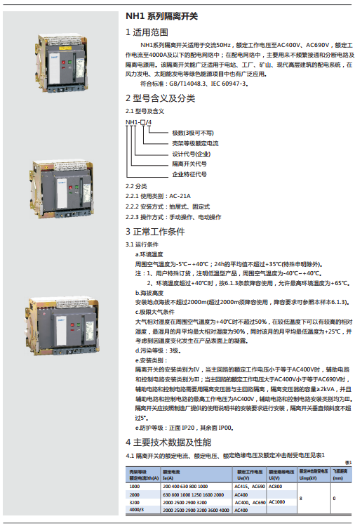 NH1系列隔離開關(guān)規(guī)格書