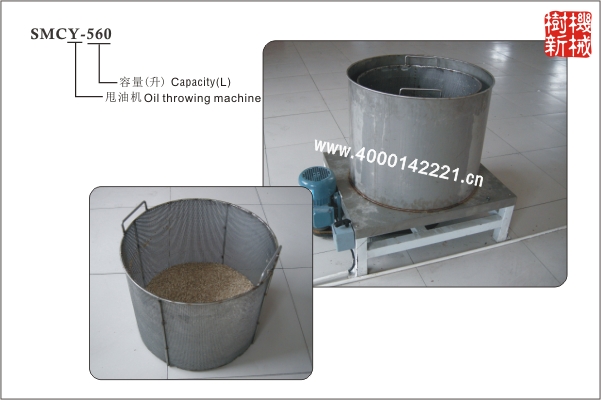 SMCY-560 甩油機（適合油炸的瓜子，花生等物品）