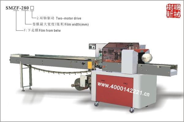 SMZF-280 枕式包裝機(jī)下走膜（適合冷凍，軟質(zhì)食品，如冰淇淋，包子等）