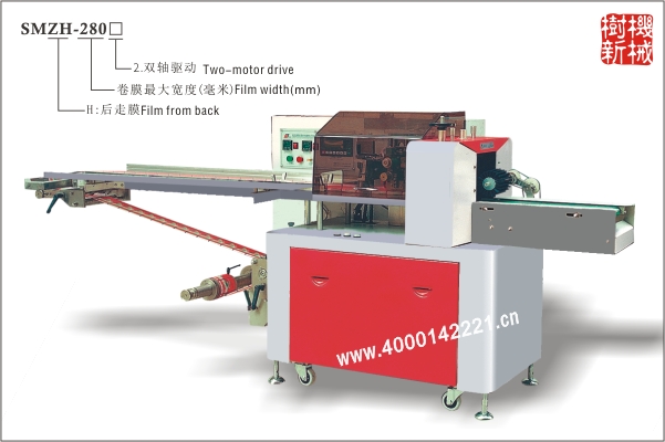 SMZH-280 枕式包裝機(jī)后走膜（適合大重量，粘度大，多件包裝）